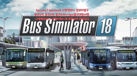 버스 시뮬레이터 18 무료설치